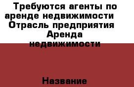 Требуются агенты по аренде недвижимости  › Отрасль предприятия ­ Аренда недвижимости  › Название вакансии ­ Агент  › Место работы ­ Московская область город Пушкино  › Минимальный оклад ­ 50 000 › Процент ­ 50 000 › Возраст от ­ 20 000 - Московская обл. Работа » Вакансии   